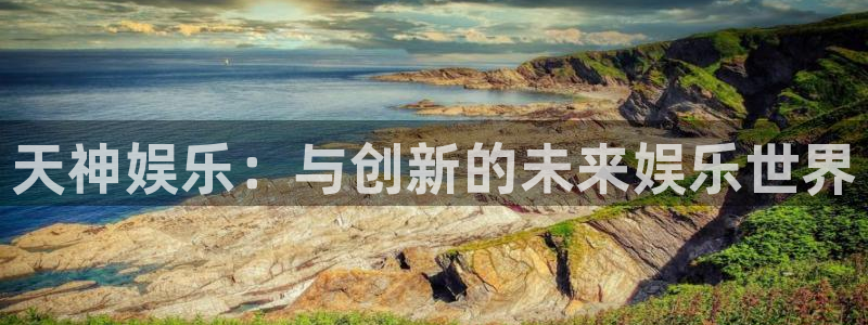 jjb竞技宝app网站：天神娱乐：与创新的未来娱乐世界