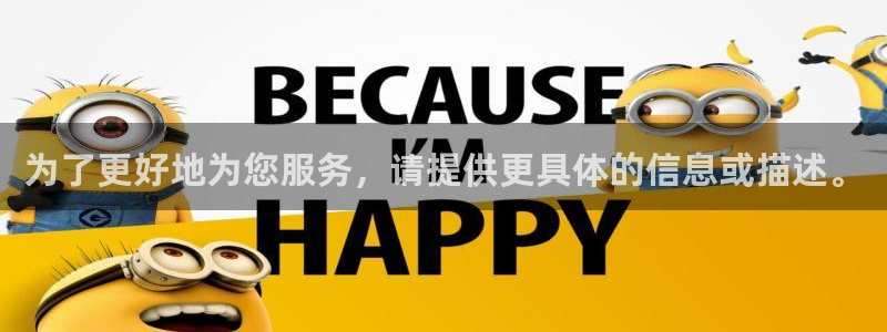 jjb竞技宝(中国)：为了更好地为您服务，请提供更具体的信息或描述。