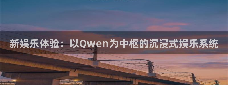 jjb竞技宝：新娱乐体验：以Qwen为中枢的沉浸式娱乐系统